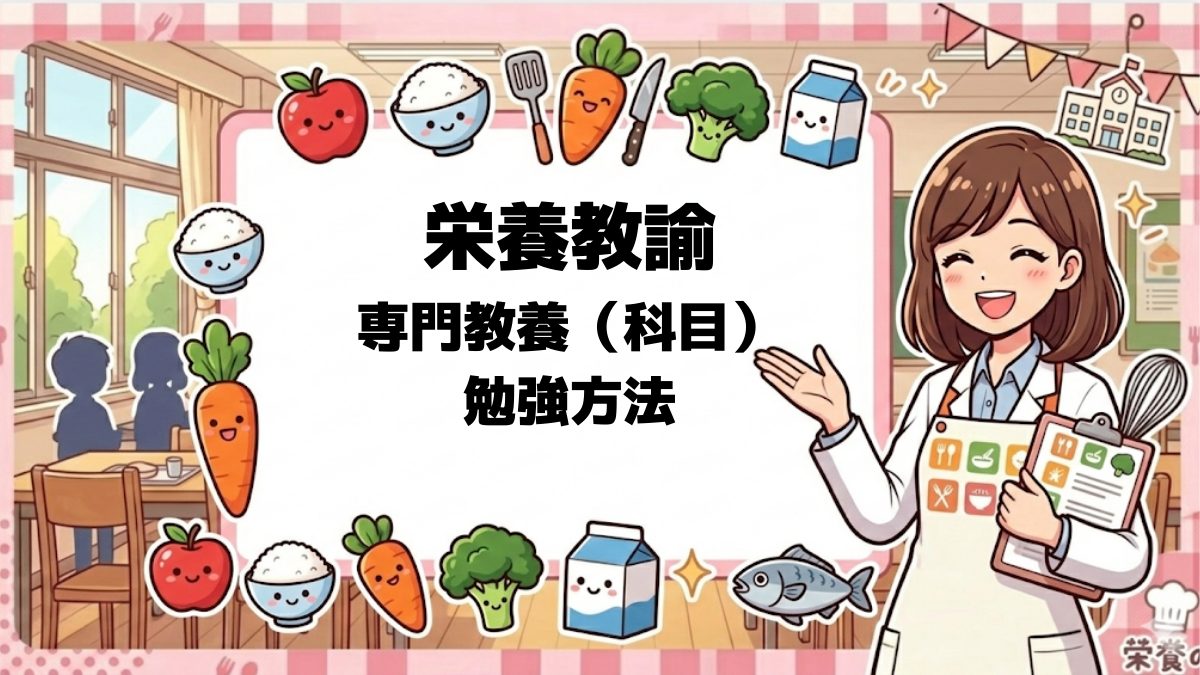 栄養教諭勉強法