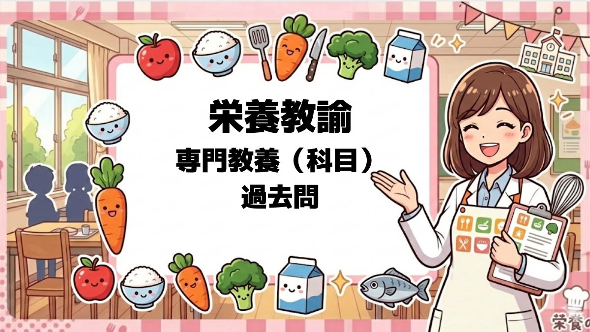 栄養教諭専門教養（科目） 過去問