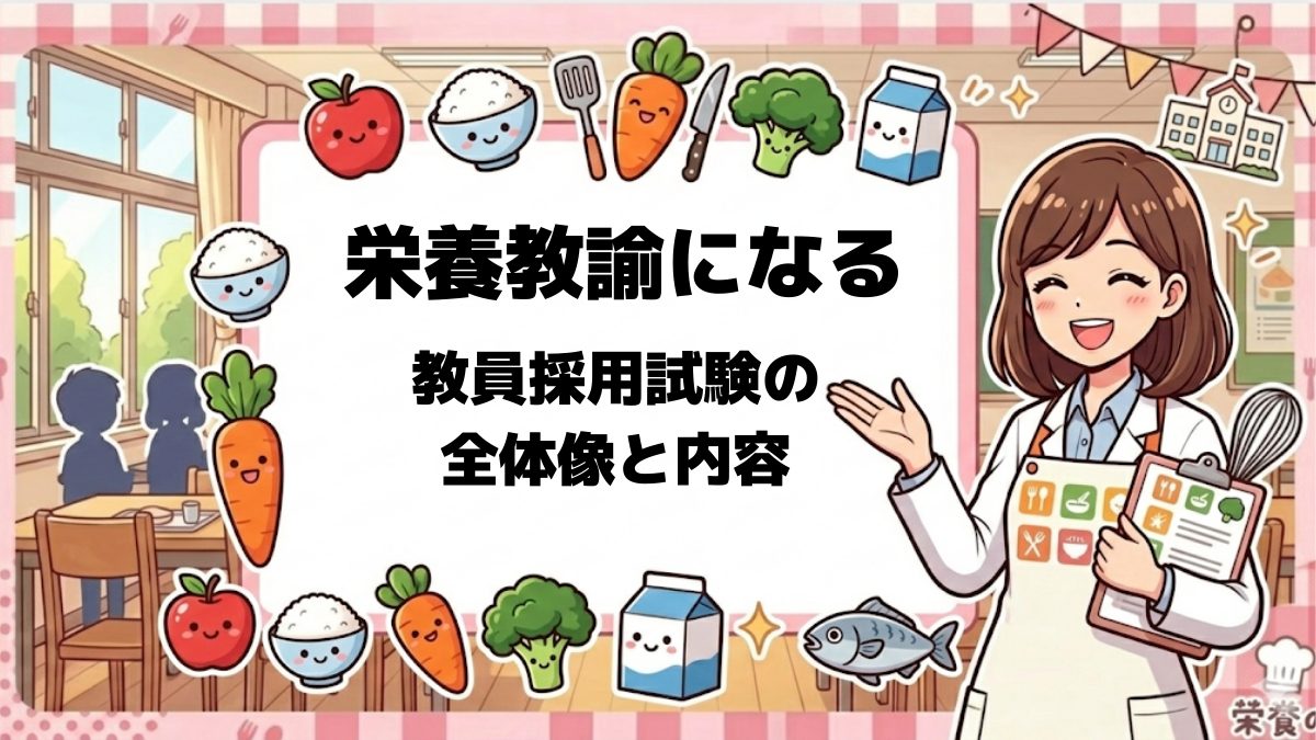 栄養教諭とは (1)