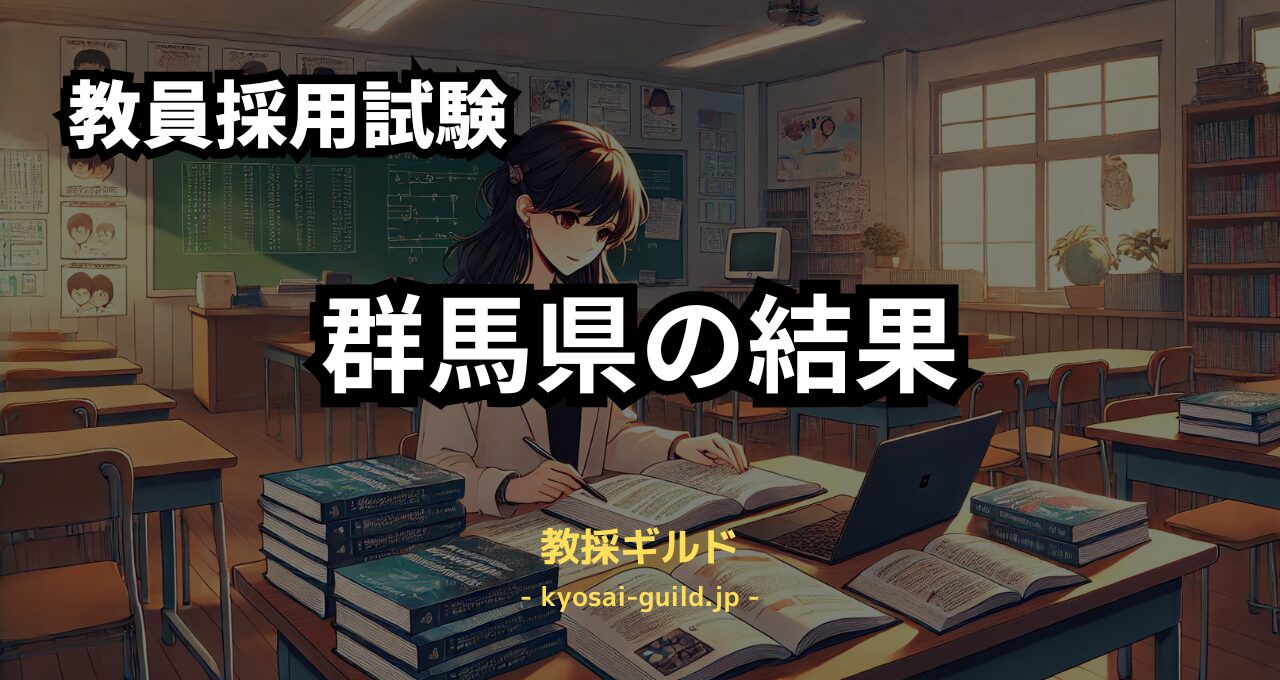 群馬県の結果