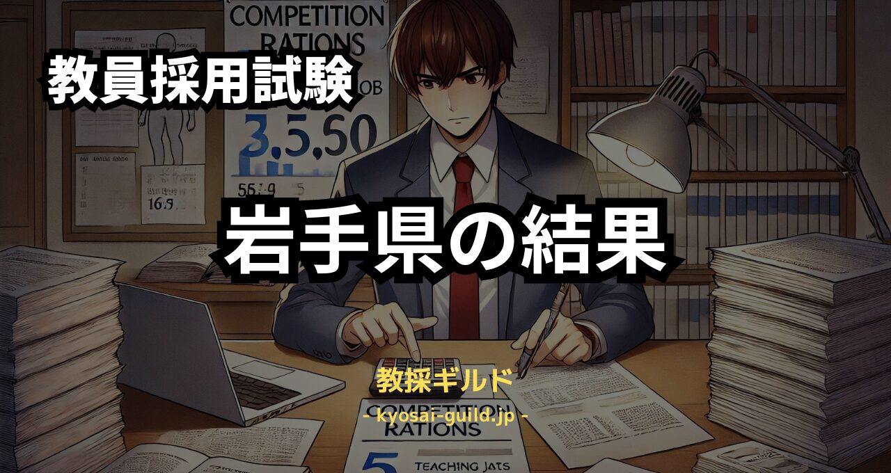 岩手県教員採用試験の結果