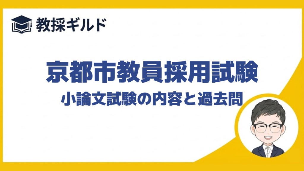 【小論文の勉強法】｜京都市教員採用試験