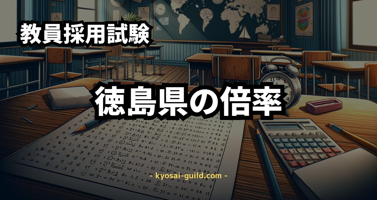 徳島県教員採用試験の倍率