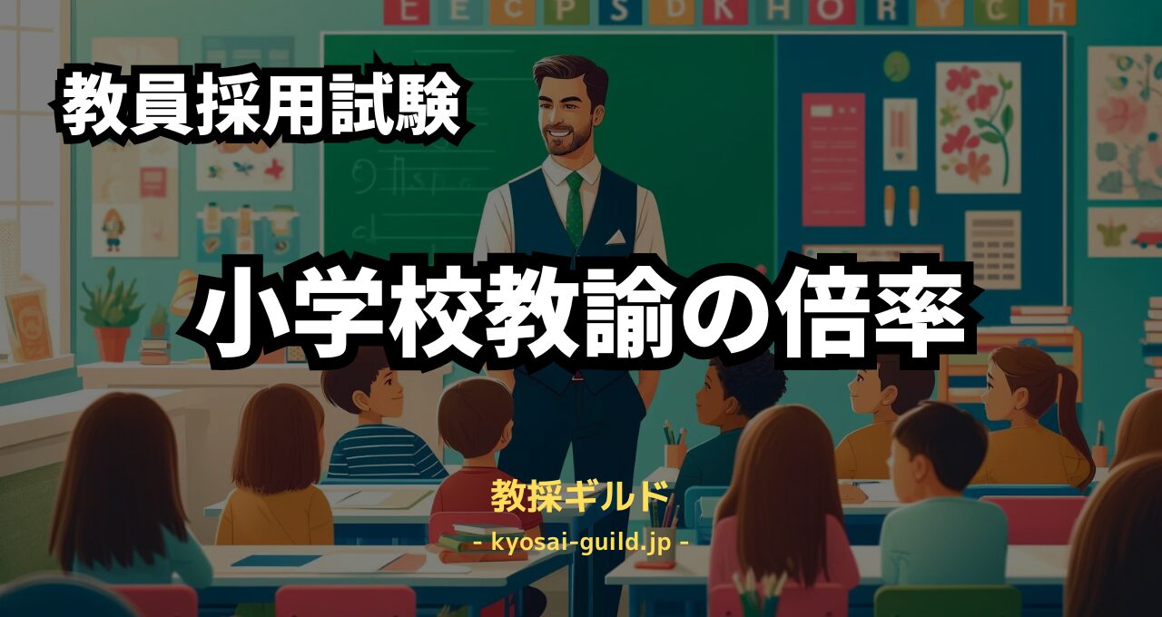 小学校教員採用試験の倍率