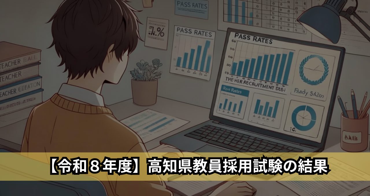 【令和８年度】高知県教員採用試験の結果