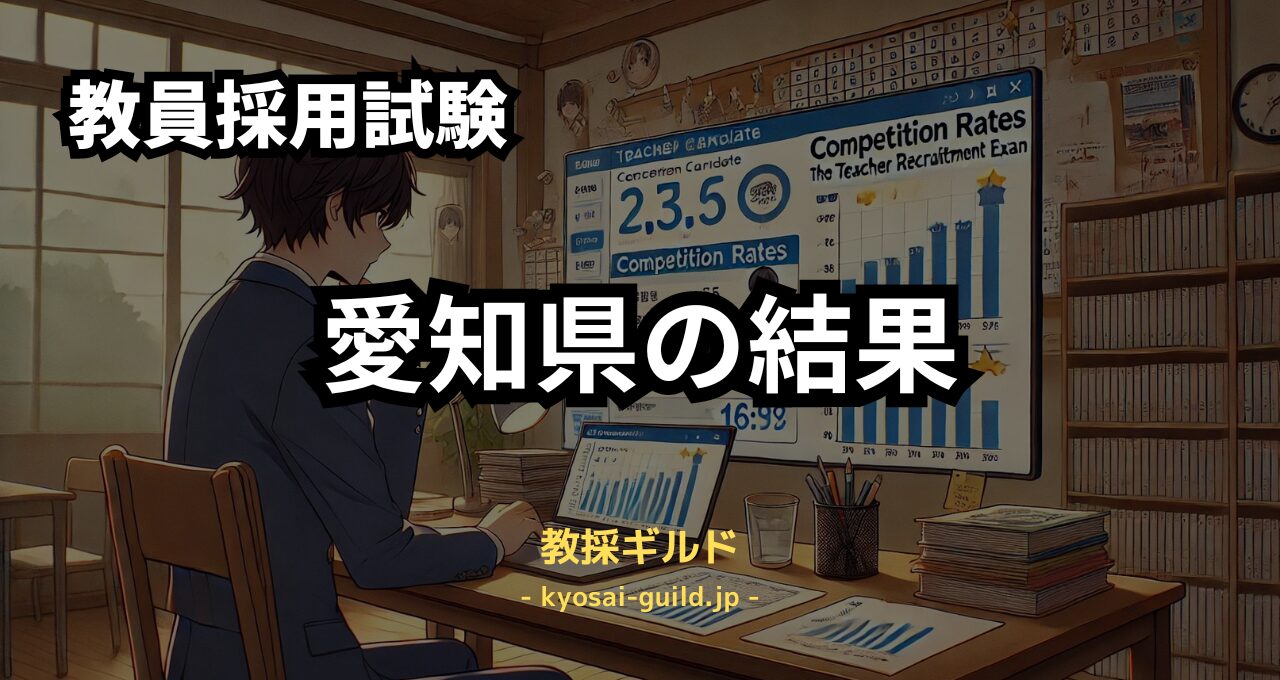 愛知県教員採用試験の結果 (1)