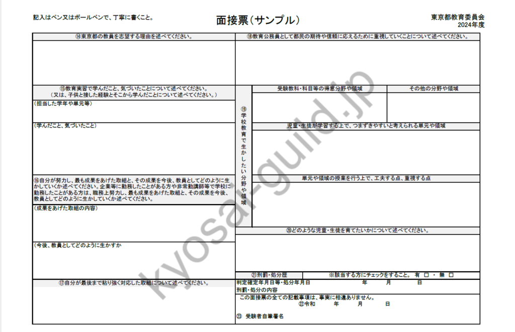 東京都教員採用試験の面接票（2024年度）