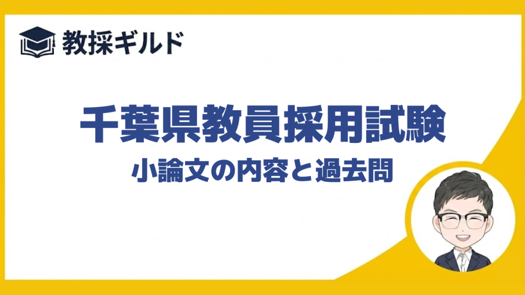 【小論文の勉強法】｜千葉県教員採用試験