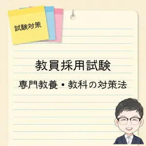 2026年受験】教員採用試験のおすすめ参考書と問題集【選び方も解説