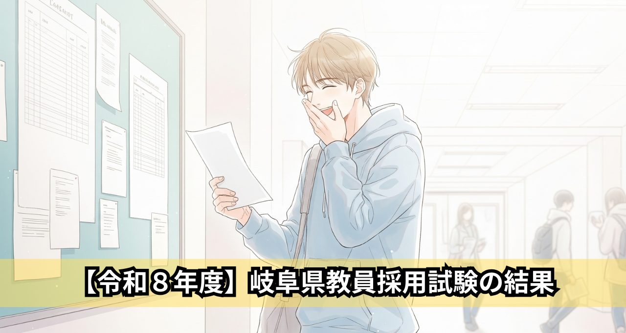 【令和８年度】岐阜県教員採用試験の結果