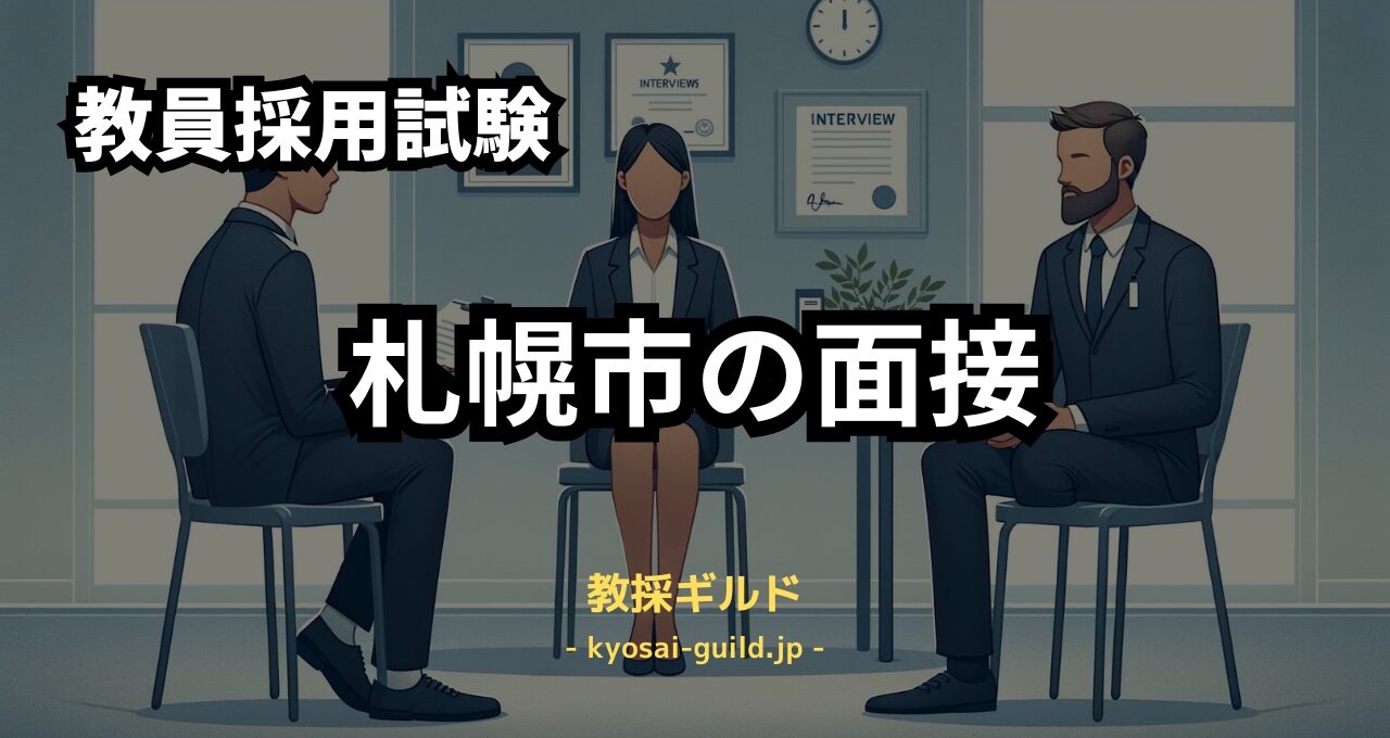 札幌市教員採用試験の面接対策