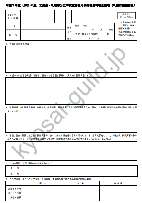 札幌市教員採用試験 面接カード