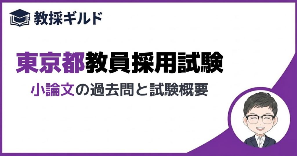 小論文｜東京都教員採用試験