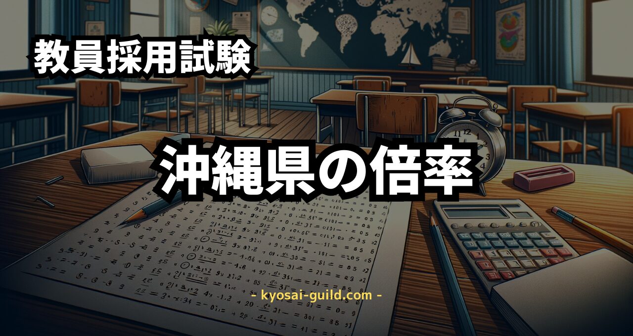 沖縄県教員採用試験の倍率