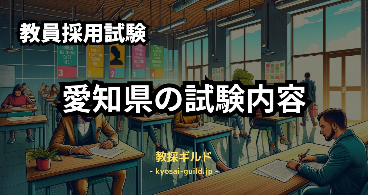 愛知県教員採用試験の内容