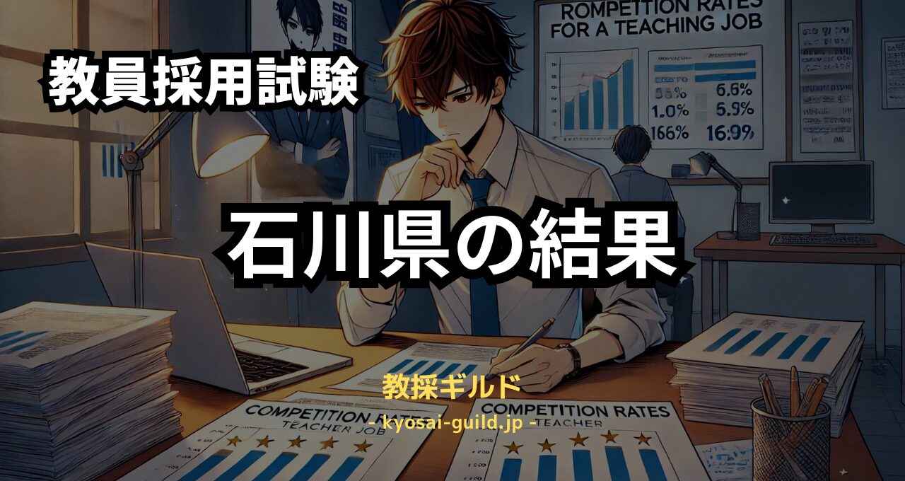 石川県教員採用試験の結果