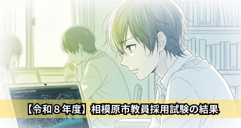 【令和８年度】相模原市教員採用試験の結果