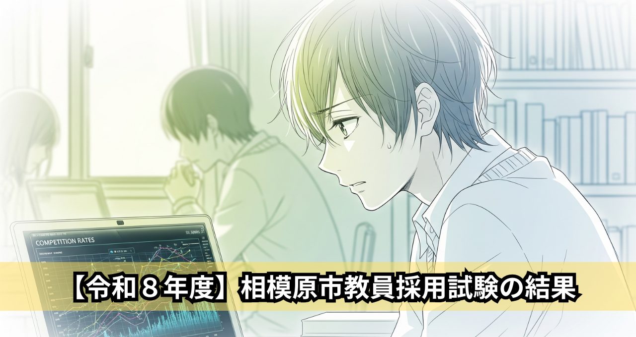 【令和8年度】相模原市教員採用試験の結果