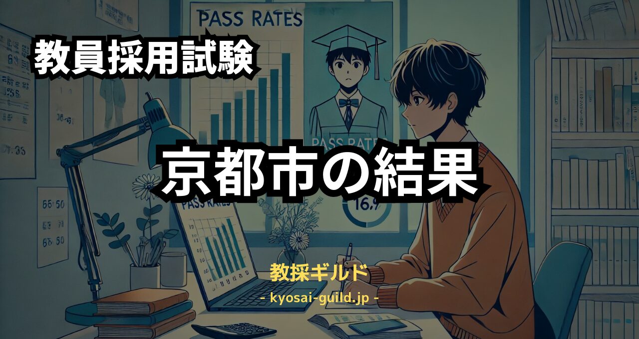 京都市教員採用試験の結果