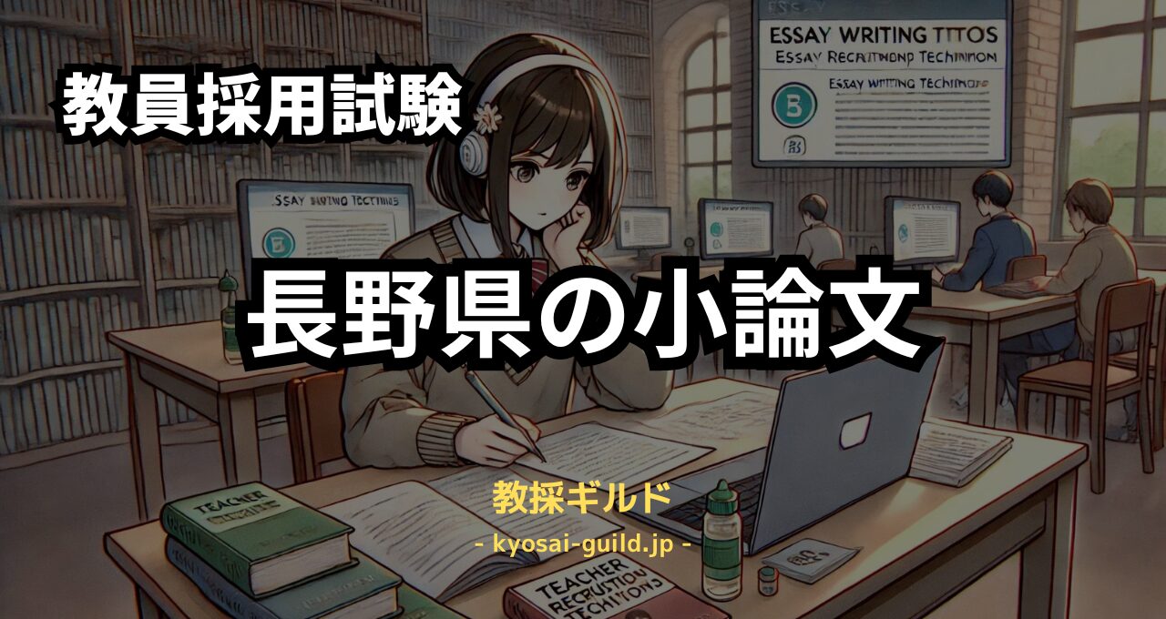 長野県教員採用試験の小論文