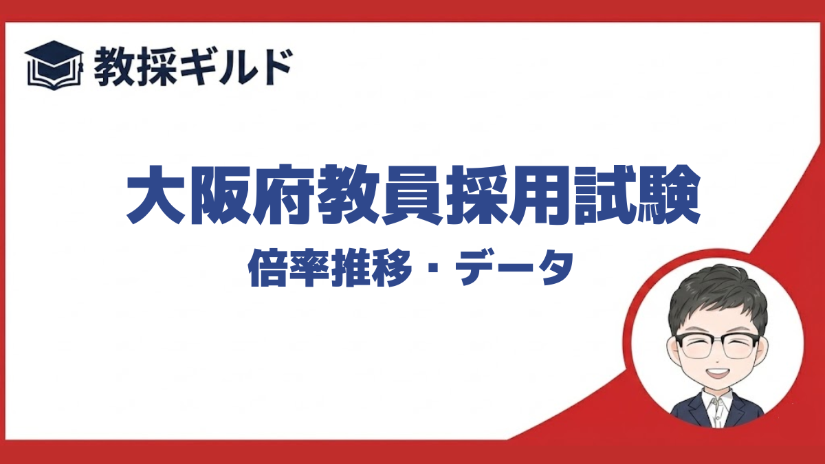 【倍率】｜大阪府教員採用試験