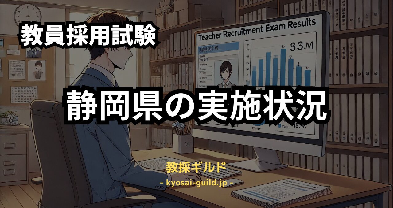 静岡県教員採用試験の実施状況（結果）