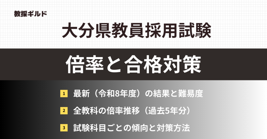 大分県教員採用試験の倍率と対策方法