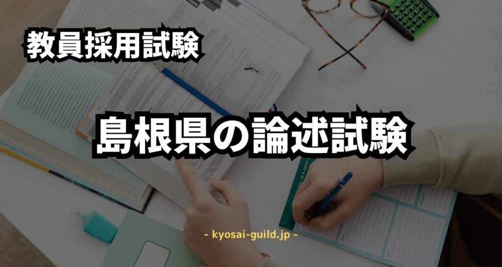島根県教員採用試験の小論文対策