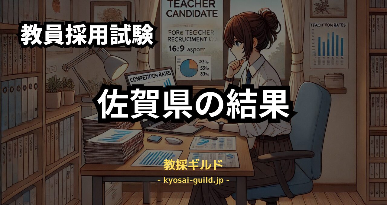 佐賀県教員採用試験の結果 (1)