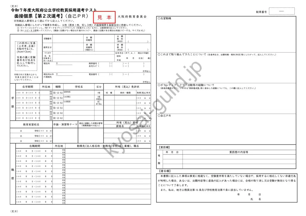 面接対策】大阪府教員採用試験 面接の過去問（質問）と概要 | 教採ギルド