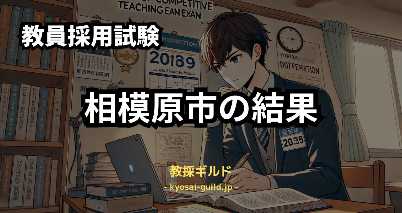 相模原市教員採用試験の結果