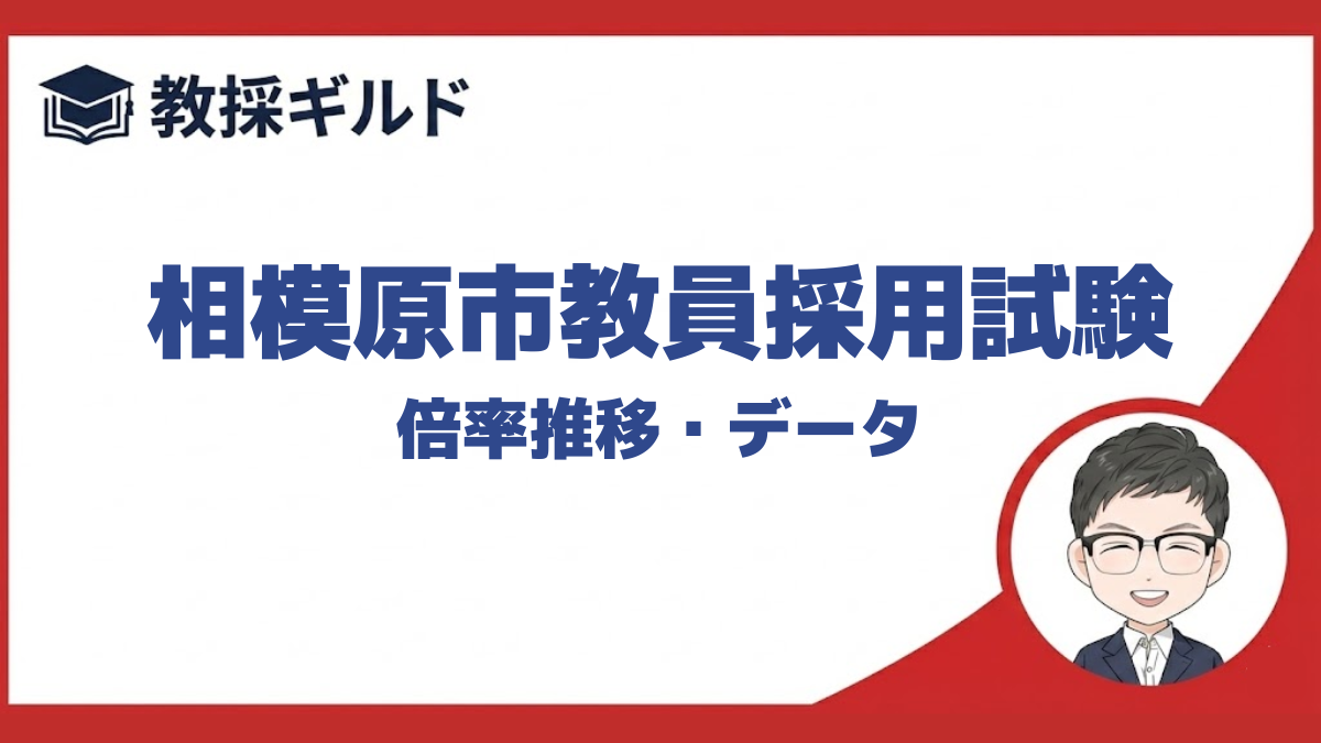 【倍率】｜相模原市教員採用試験まとめ