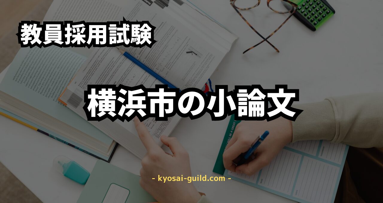 横浜市教員採用試験 小論文の対策