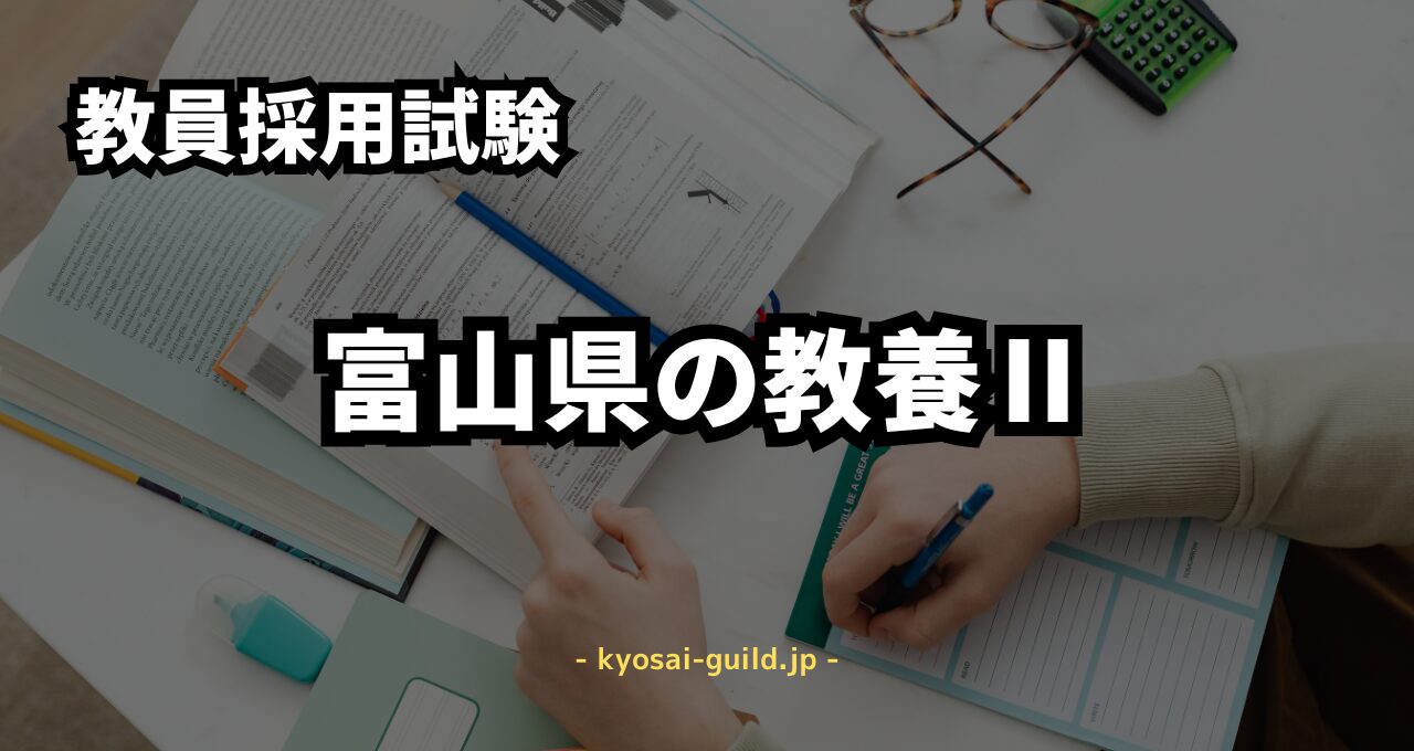 富山県教員採用試験の教養２（小論文）