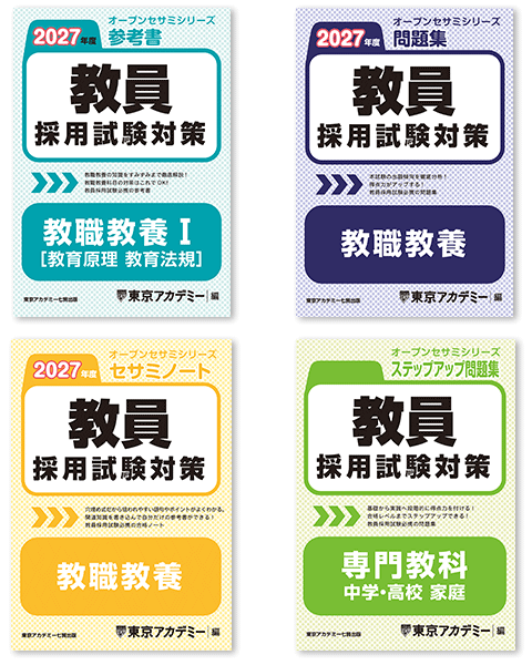 2026年受験】教員採用試験のおすすめ参考書と問題集【選び方も解説