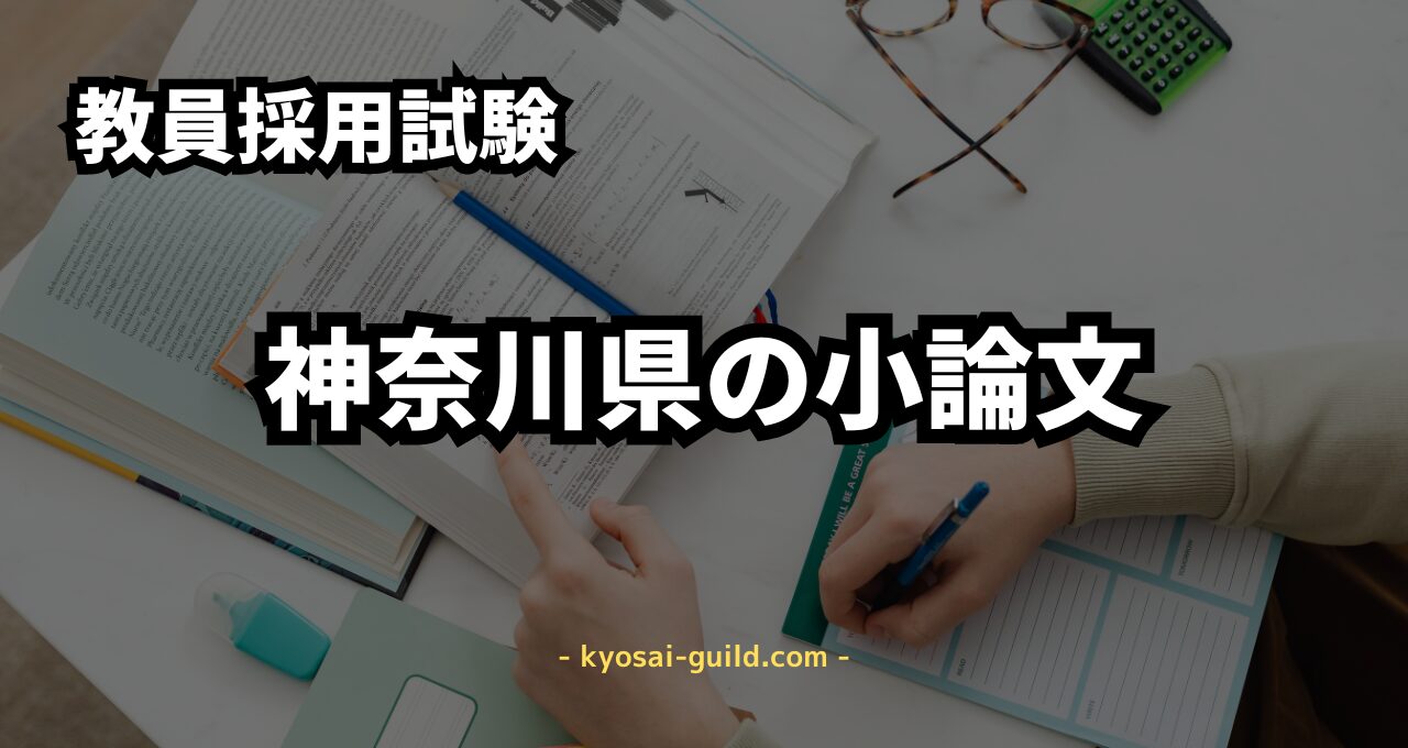 神奈川県教員採用試験 小論文の対策