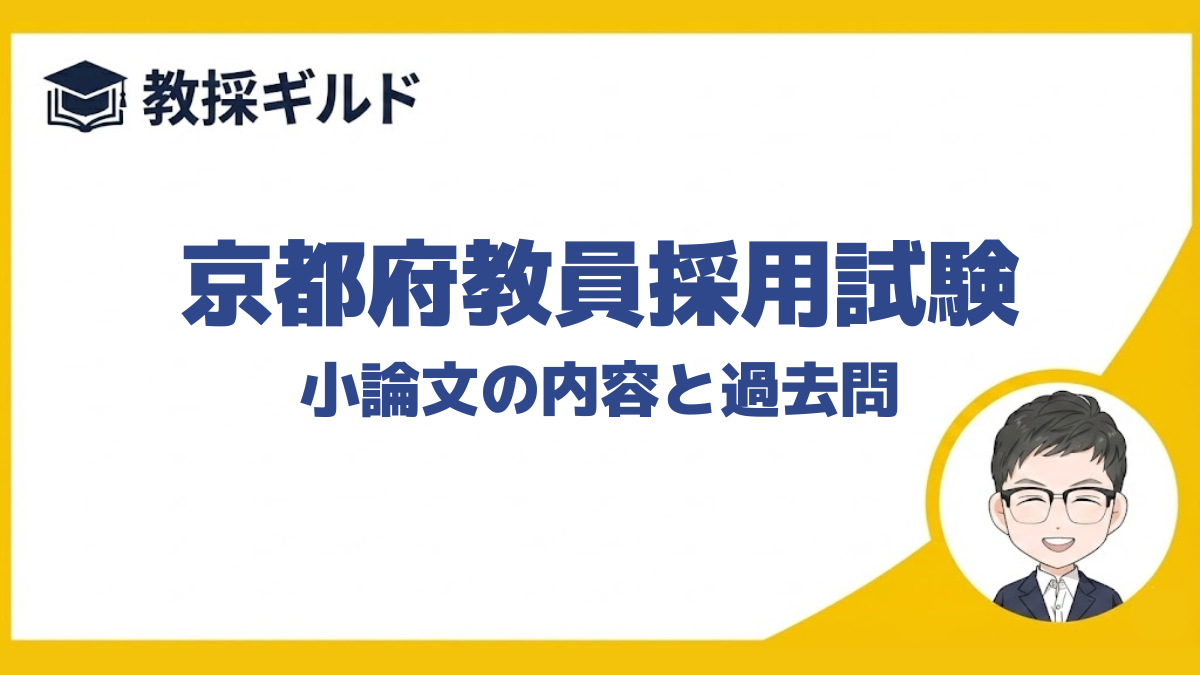 【小論文の勉強法】｜京都府教員採用試験