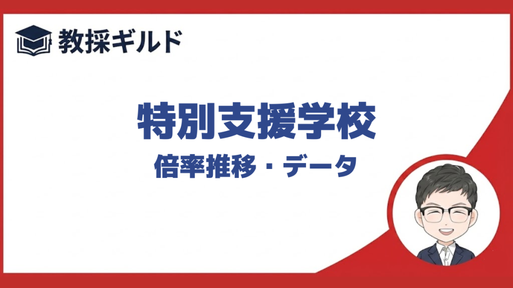 特別支援学校（教員採用試験）の倍率推移をまとめています。