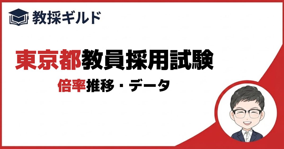 【教採ギルド】東京都教員採用試験