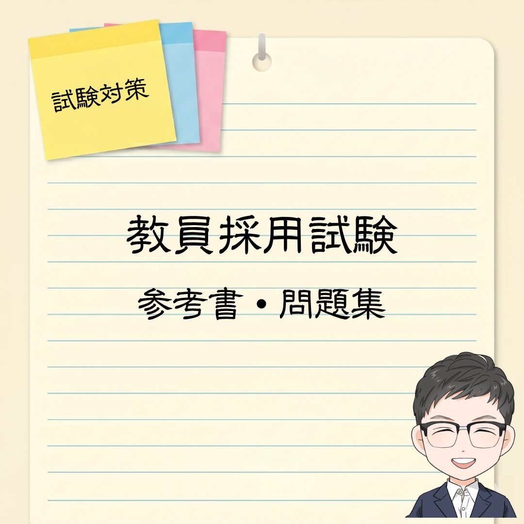 教員採用試験参考書・問題集等まとめ売り24冊 2026年受験】教員採用試験のおすすめ参考書と問題集【選び方も解説
