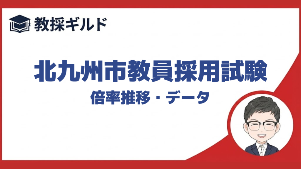 【倍率】｜北九州市教員採用試験