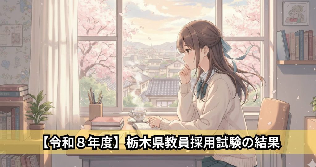 【令和８年度】栃木県教員採用試験の結果