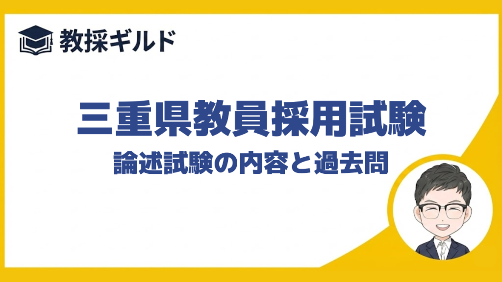 【小論文の勉強法】｜三重県教員採用試験