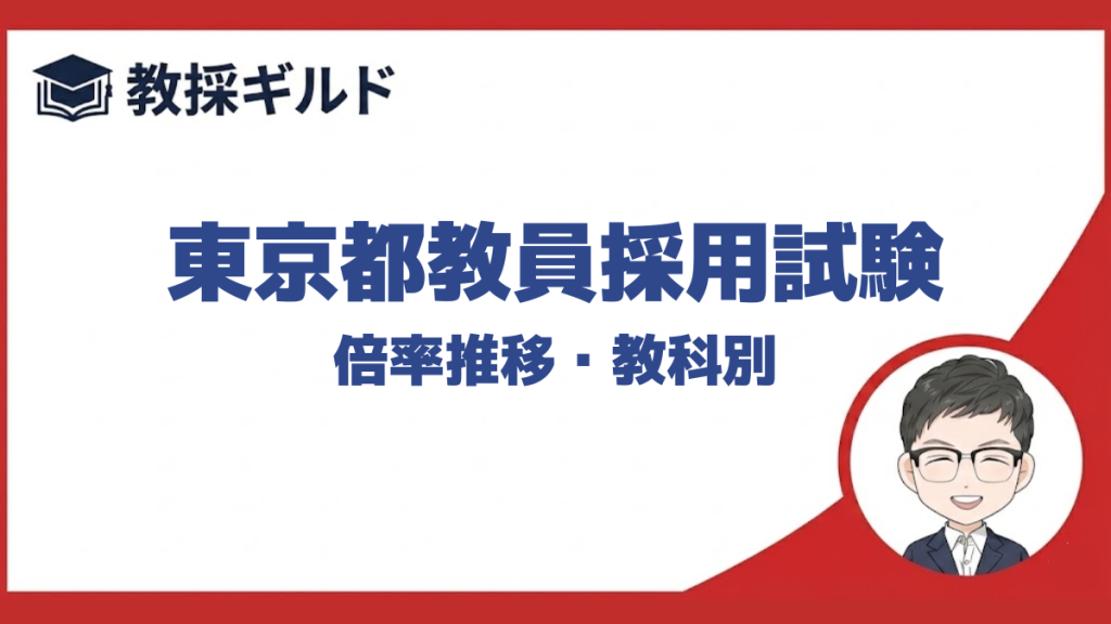 東京都教員採用試験