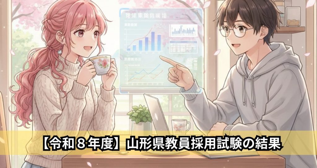 【令和８年度】山形県教員採用試験の結果