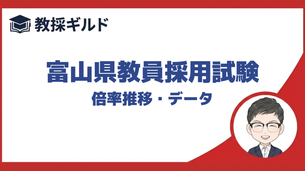 【倍率】｜富山県教員採用試験まとめ