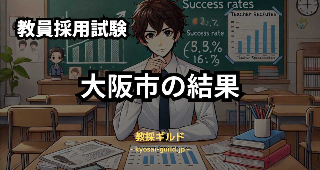 大阪市教員採用試験の結果