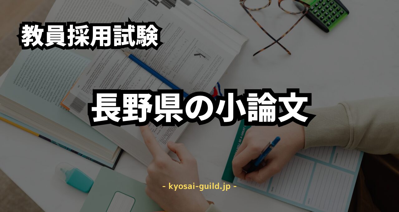 長野県教員採用試験の小論文対策