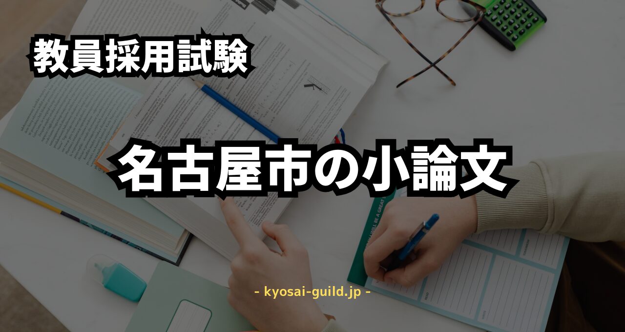名古屋市教員採用試験の小論文対策