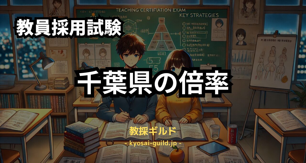 千葉県教員採用試験の内容